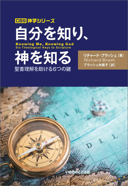 書評】「神学をする」ことは聖化につながる 『自分を知り、神を知る 聖書理解を助ける6つの鍵』 評・羽鳥頼和 クリスチャン新聞オンライン